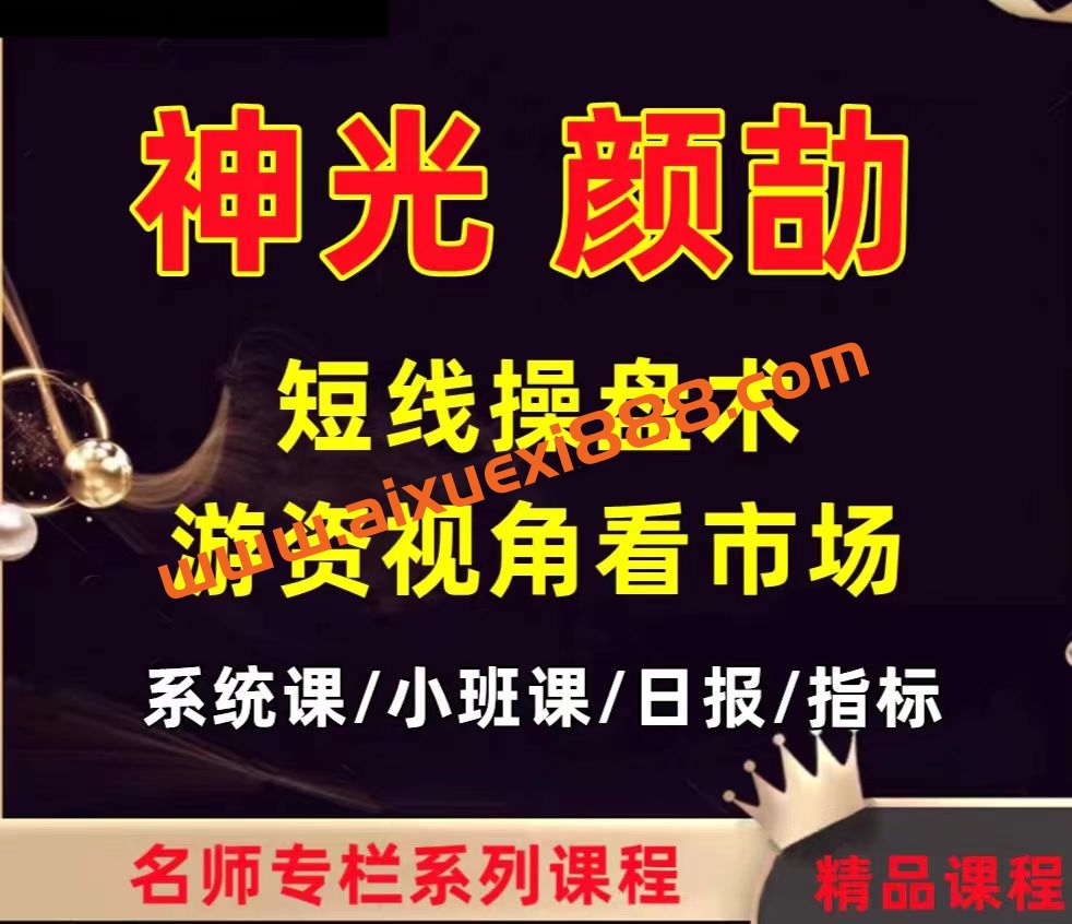 2024年颜劼神光短线操盘术系统小班课指标日报股票交易全套课程