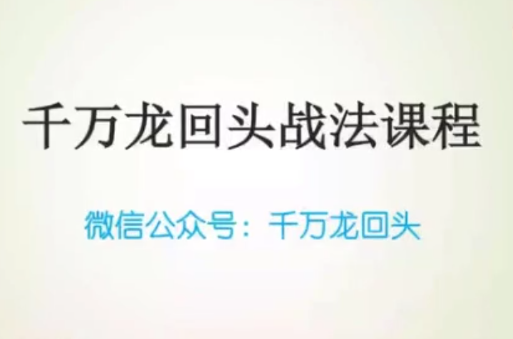 公众号千万龙回头龙哥《千万龙回头战法课程》