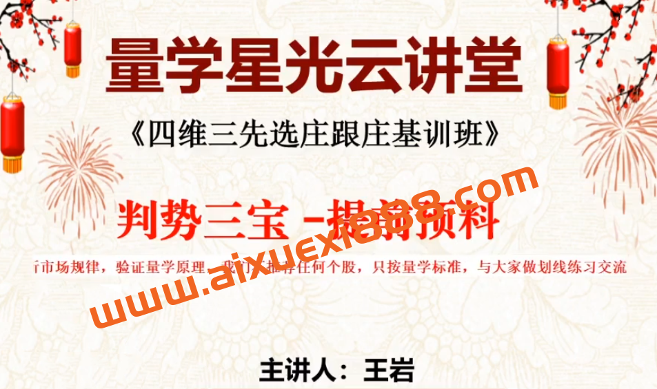 量学云讲堂王岩江宇龙2024年第52期视频 主课正课系统课+收评