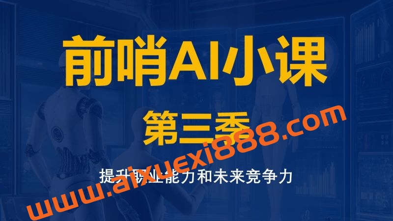 王煜全《前哨AI小课》第三季