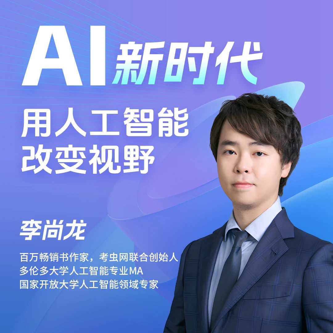 李尚龙-AI新时代：用人工智能改变视野