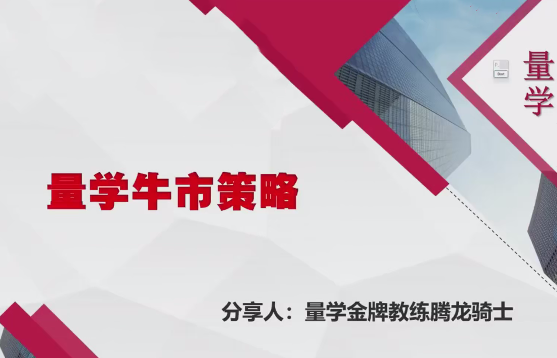 2024年量学云讲堂腾龙骑士张宇量学第17期+第八段位课下