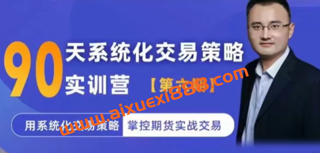 系统化交易策略实训营【实训营六期】用系统化交易策略掌控期货实战交易