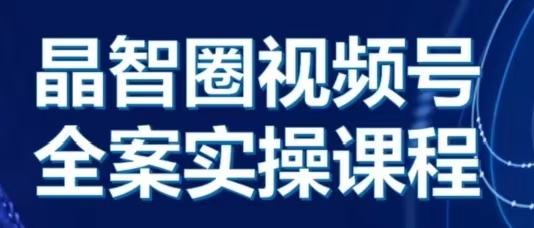 晶姐说直播视频号全案实操课，起号方法、直播流程、私域建设及自然流与付费流运营