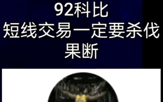 92科比《短线战法全集》