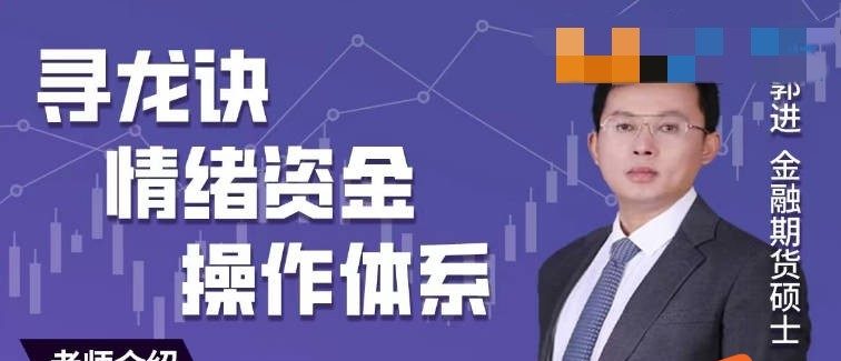 郭进（炒家金少)寻龙诀情绪资金操作体系