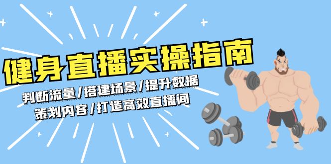 VV从0-1健身人直播落地实操课,健身直播实操指南