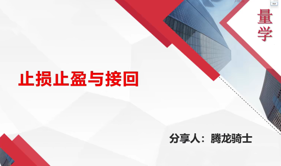 量学云讲堂腾龙骑士张宇量学第18期+第二段位课下