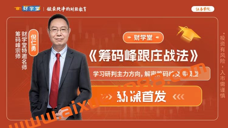 财学堂倪仁勇老师筹码峰跟庄战法全套课程 日报 系统课 小班课  （已下线课程）