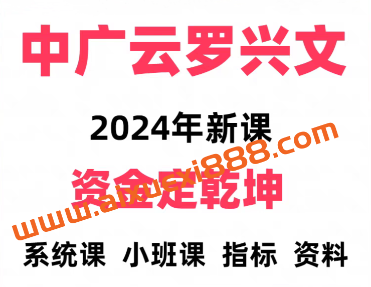 中广云罗兴文资金定乾坤系统课＋小班课＋指标＋资料