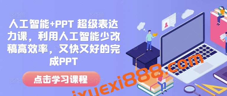 人工智能+PPT 超级表达力课，利用人工智能少改稿高效率，又快又好的完成PPT