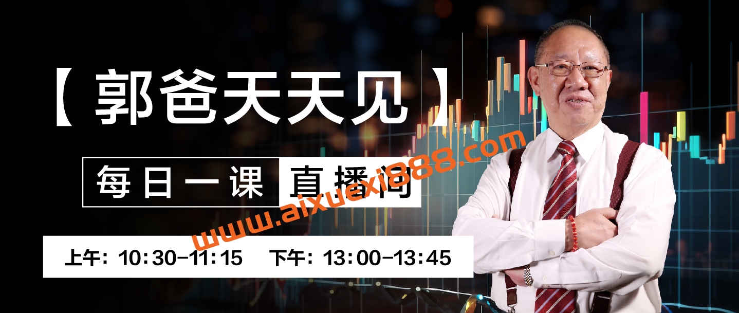 2025年台湾郭海培天天见视频每日一课+郭海培每日一练