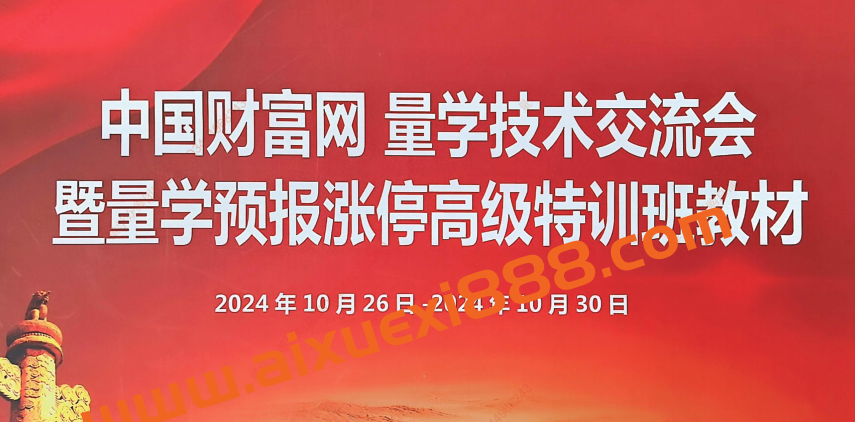 量学2024年10月黑马王子高级特训班 北京特训班线下课合成视频+文档+指标