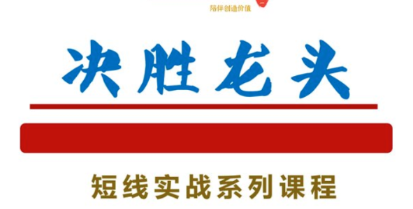 【知行投研社】决胜龙头短线实战系列课程