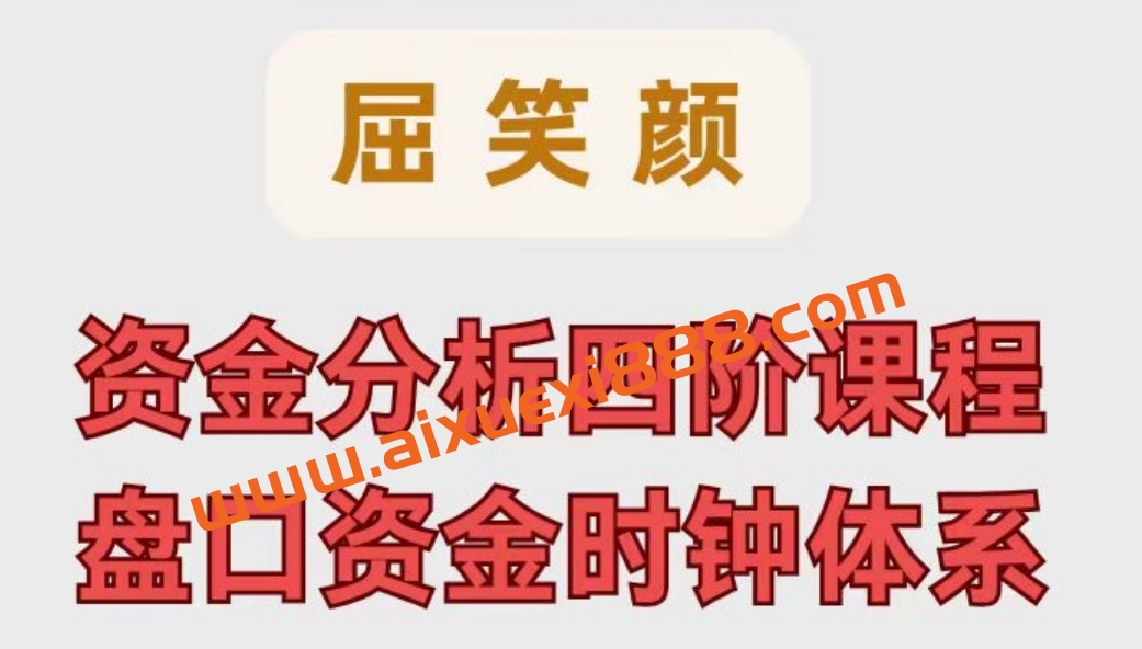 2024年屈笑颜资金分析四阶课程盘口资金时钟体系盘口资金四阶精华