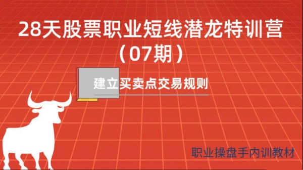 一飞金融《28天股票职业短线潜龙特训营07期》建立买卖点交易规则