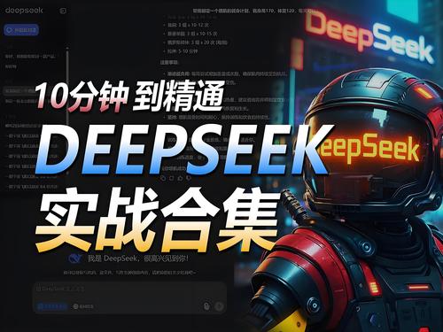 国产AI从入门到精通，deepseek陈卷王教程