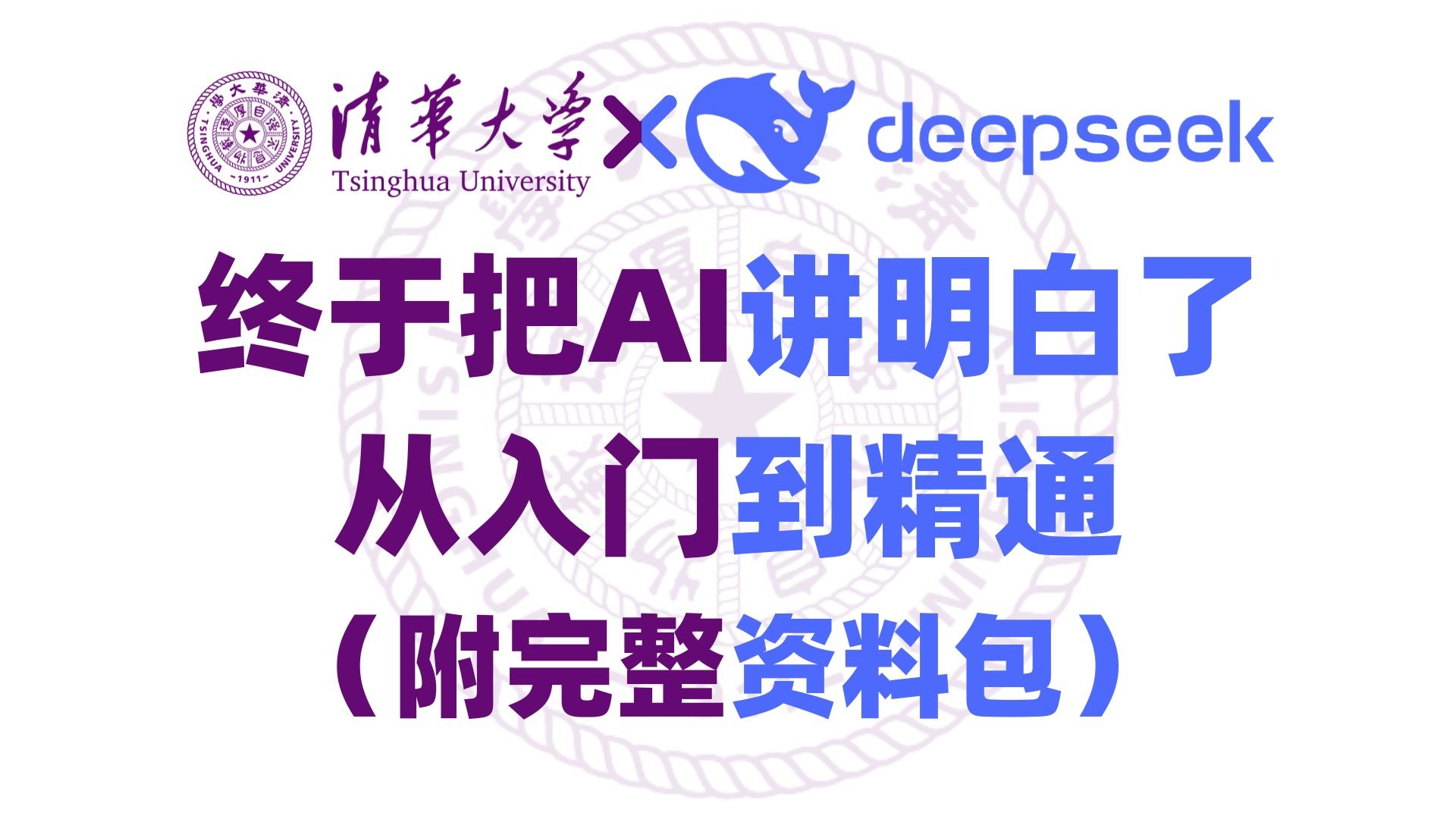 清华大学-deepseek从入门到精通