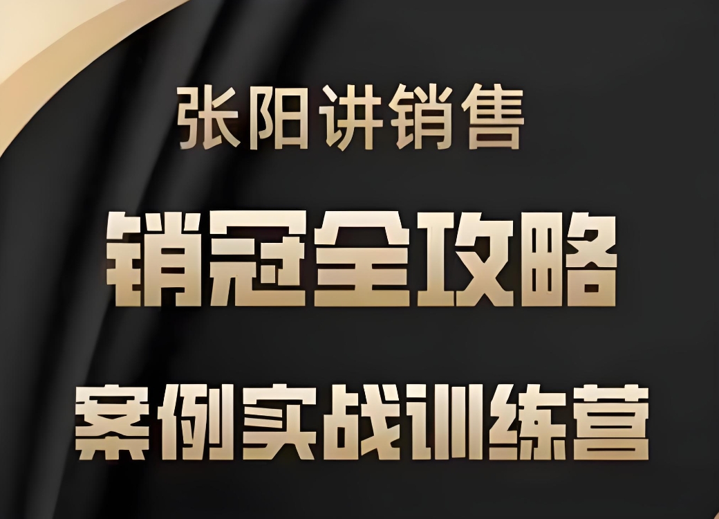 张阳讲销售实战训练营，案例实战训练，销冠全攻略