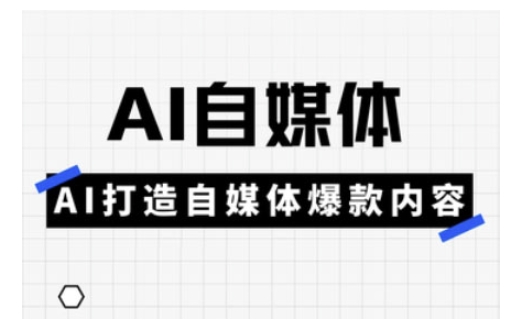 白杨老师·Ai自媒体实操课，AI打造自媒体爆款内容